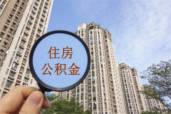 咸阳住房公积金可以提取几次（公积金提取可以用几次）